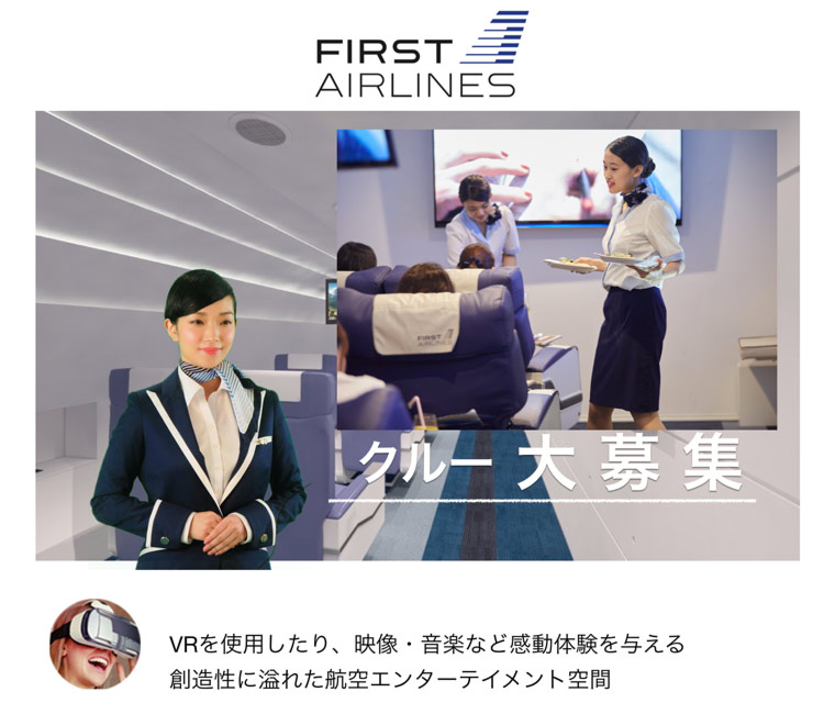 国内観光VR　紹介2　VRを使った航空体験　FIRST AIRLINES